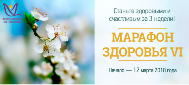 Весенний марафон здоровья - Торсунов (2018)_0.png